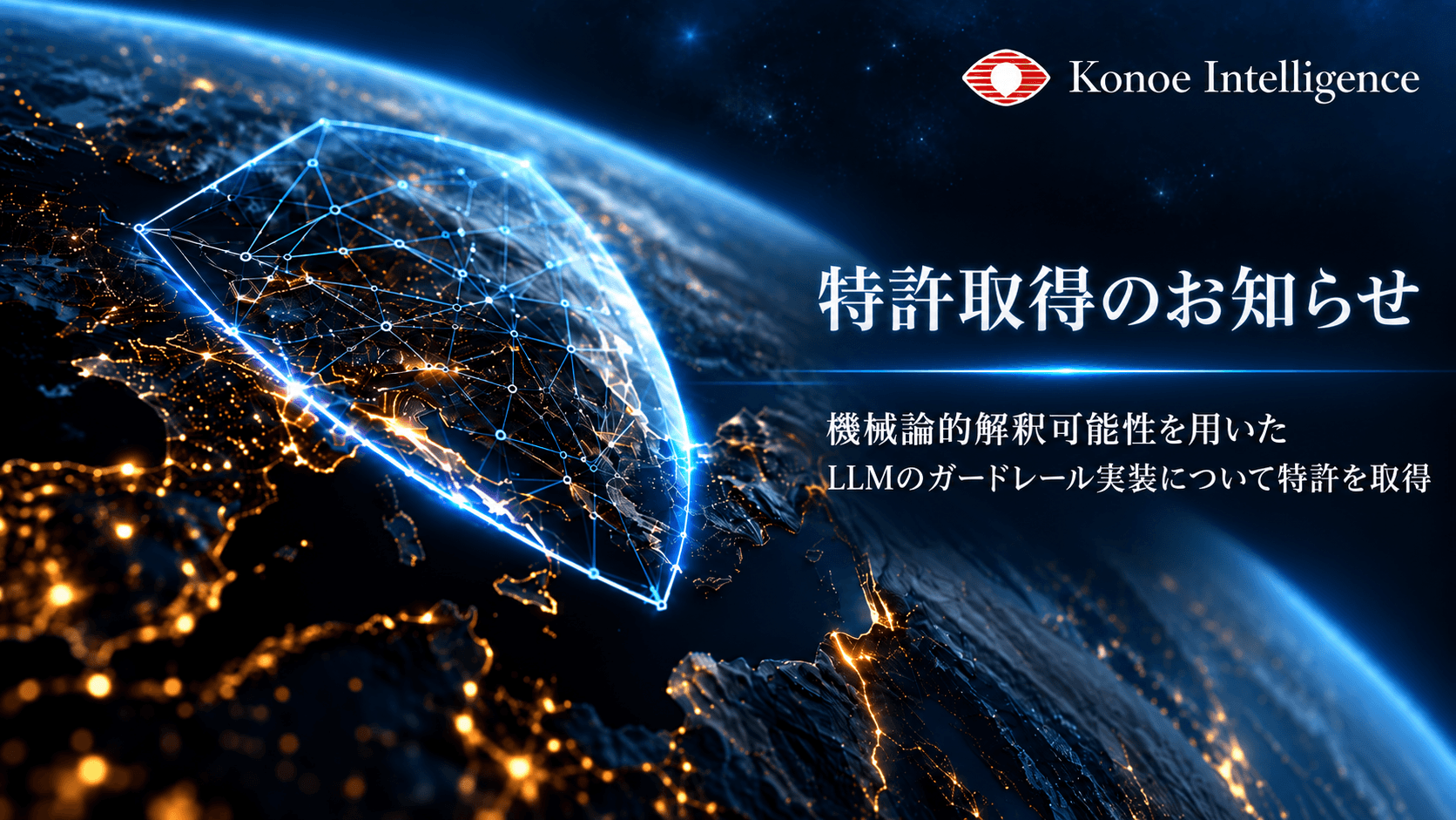 Konoe Intelligence、機械論的解釈可能性を用いたLLMのガードレール実装について特許を取得